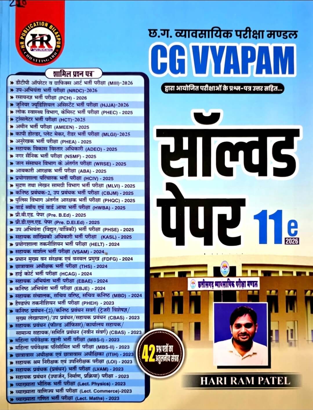 HR CG Vyapam Solved Paper, 42 Prashn Patra